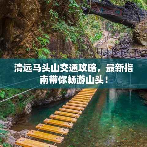 清远马头山交通攻略,最新指南带你畅游山头!