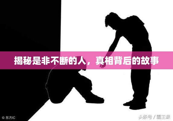 揭秘是非不断的人,真相背后的故事