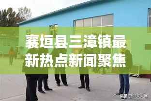 襄垣县三漳镇最新热点新闻聚焦