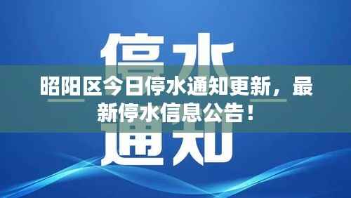 昭阳区今日停水通知更新,最新停水信息公告!