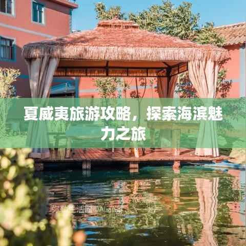 夏威夷旅游攻略,探索海滨魅力之旅