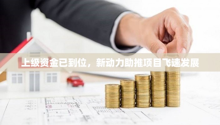 上级资金已到位,新动力助推项目飞速发展