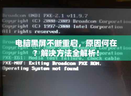 电脑黑屏不断重启,原因何在?解决方法全解析!