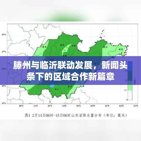 滕州与临沂联动发展,新闻头条下的区域合作新篇章