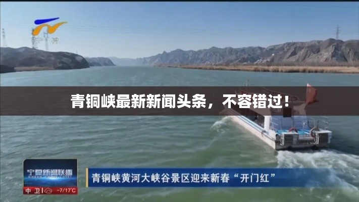 青铜峡最新新闻头条,不容错过!