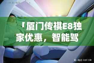 「厦门传祺E8独家优惠,智能驾驭的未来之选」