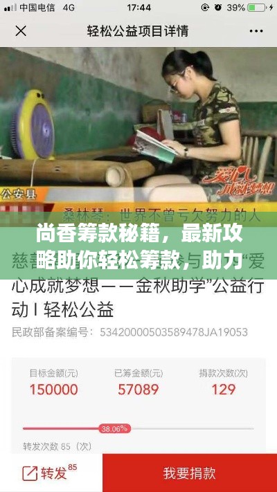 尚香筹款秘籍,最新攻略助你轻松筹款,助力梦想启航