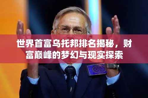 世界首富乌托邦排名揭秘,财富巅峰的梦幻与现实探索